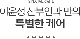 이윤정 산부인과 의원만의 특별한 케어