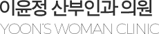 이윤정여성의원 지점소개